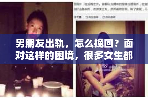 男朋友出轨，怎么挽回？面对这样的困境，很多女生都会感到无助和痛苦。但请相信，无论情况多么糟糕，都有可能找到解决问题的方法。今天，就让我来和大家聊聊，当男朋友出轨时，我们应该如何挽回这段感情。