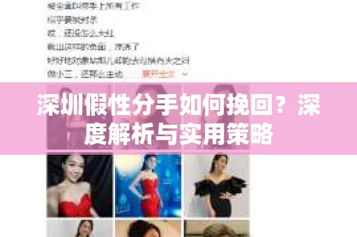 深圳假性分手如何挽回?深度解析与实用策略 深圳假性分手如何挽回?深度解析与实用策略