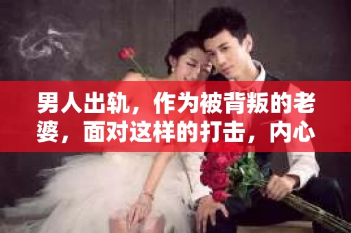 男人出轨，作为被背叛的老婆，面对这样的打击，内心无疑是痛苦的。但生活总是充满了转机，那么，男人出轨后，怎样挽回老公的心呢？以下是我根据一些真实案例和心理学知识，总结的一些方法，希望能给你带来一些启示。