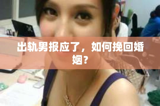 出轨男报应了，如何挽回婚姻？
