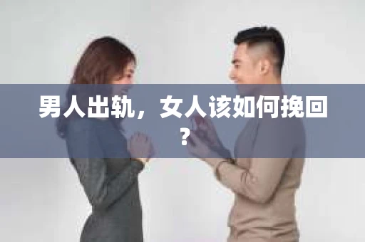 男人出轨，女人该如何挽回？