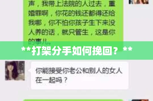 **打架分手如何挽回？**