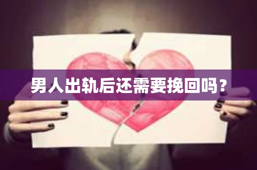 男人出轨后还需要挽回吗？