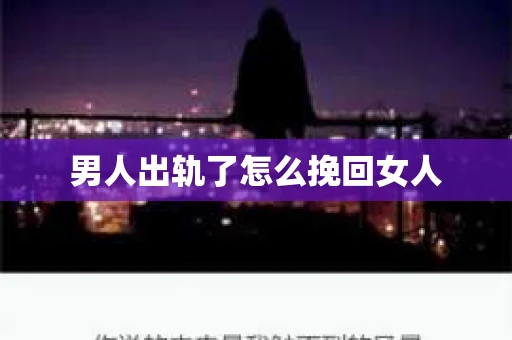 男人出轨了怎么挽回女人