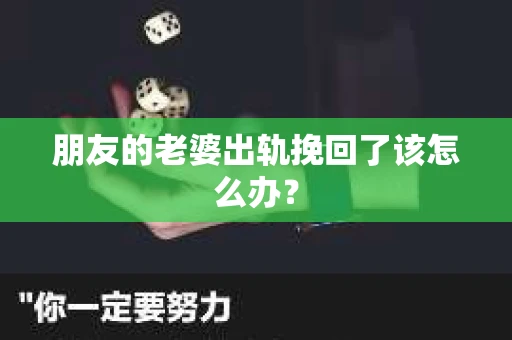 朋友的老婆出轨挽回了该怎么办？