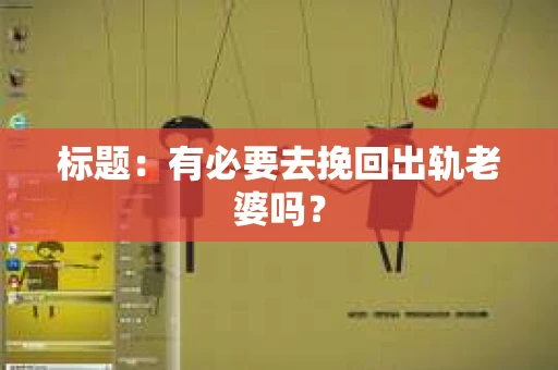 标题：有必要去挽回出轨老婆吗？