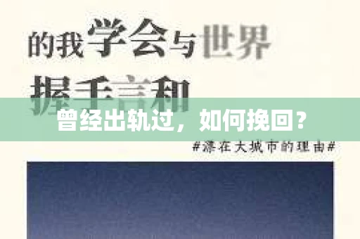 曾经出轨过，如何挽回？