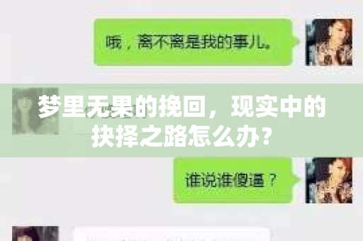 梦里无果的挽回，现实中的抉择之路怎么办？