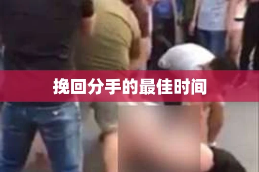 挽回分手的最佳时间