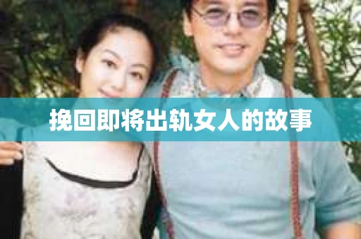 挽回即将出轨女人的故事