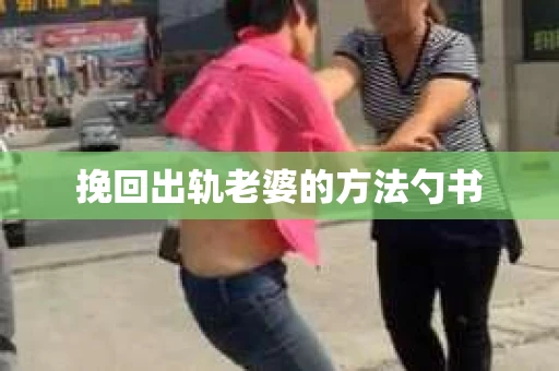 挽回出轨老婆的方法勺书