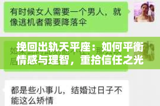 挽回出轨天平座：如何平衡情感与理智，重拾信任之光