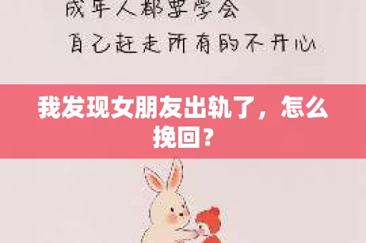 我发现女朋友出轨了，怎么挽回？