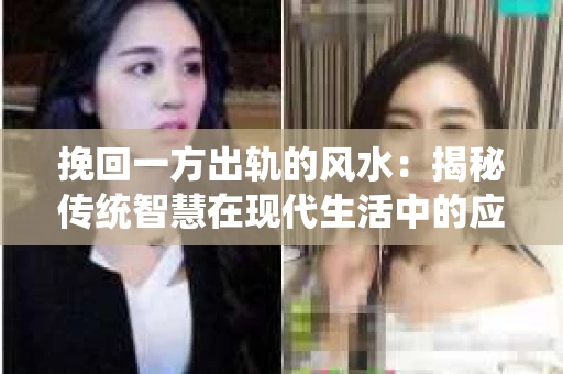 挽回一方出轨的风水：揭秘传统智慧在现代生活中的应用