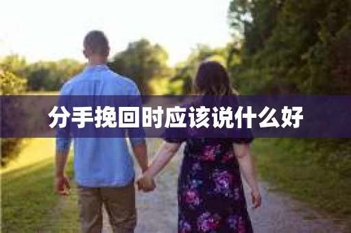 分手挽回时应该说什么好
