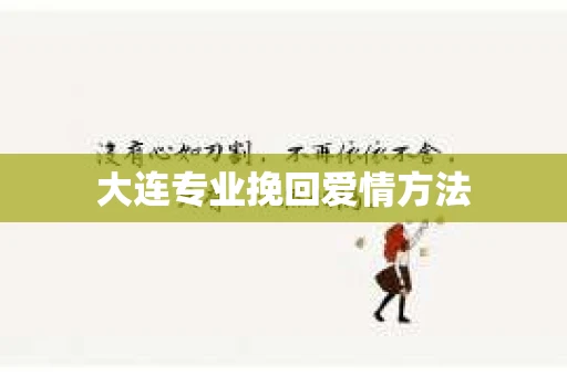 大连专业挽回爱情方法
