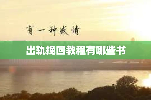 出轨挽回教程有哪些书