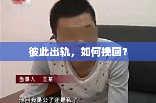 彼此出轨，如何挽回？