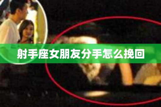 射手座女朋友分手怎么挽回