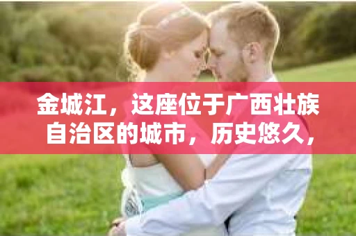 金城江，这座位于广西壮族自治区的城市，历史悠久，风景秀丽。然而，随着社会的发展，人们的生活节奏加快，一些问题也随之而来。比如，有些人可能会遇到一些棘手的问题，需要专业人士的帮助。那么，金城江有私家侦探么？这个问题，我来为大家解答。