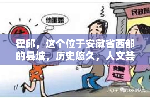 霍邱，这个位于安徽省西部的县城，历史悠久，人文荟萃。在这里，你是否也曾有过这样的疑问：“霍邱有私家侦探吗？”今天，就让我带你一探究竟。