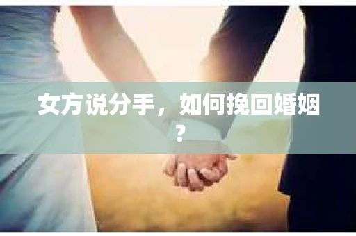 女方说分手，如何挽回婚姻？
