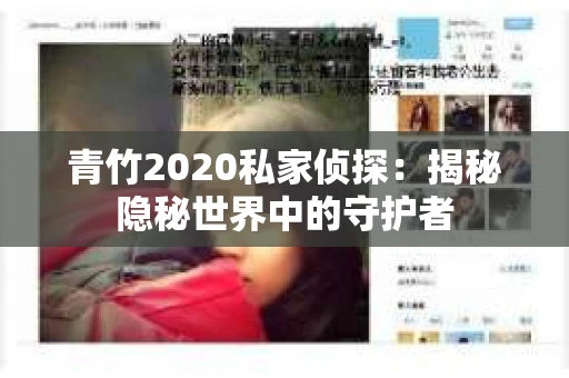 青竹2020私家侦探：揭秘隐秘世界中的守护者
