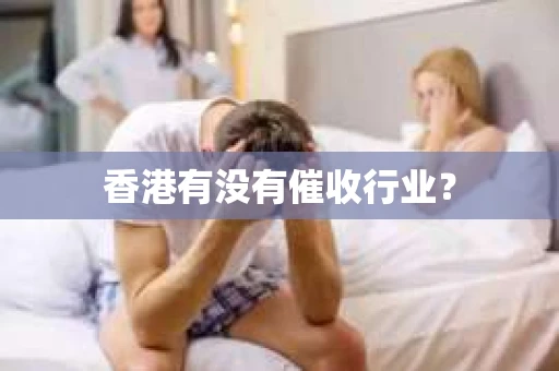 香港有没有催收行业？