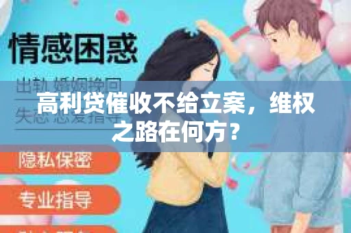 高利贷催收不给立案，维权之路在何方？