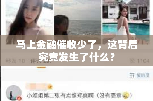 马上金融催收少了，这背后究竟发生了什么？
