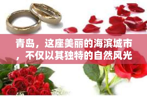 青岛，这座美丽的海滨城市，不仅以其独特的自然风光著称，更以其发达的经济和便捷的交通吸引了众多企业和个人。然而，随着商业活动的日益频繁，债务问题也日益凸显。这时，青岛专业催收公司的出现，无疑为解决债务问题提供了一种高效、合法的途径。