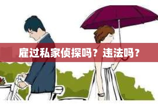 雇过私家侦探吗？违法吗？