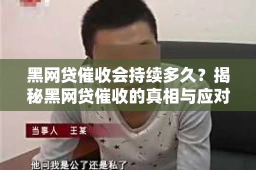 黑网贷催收会持续多久？揭秘黑网贷催收的真相与应对策略