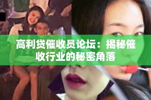 高利贷催收员论坛：揭秘催收行业的秘密角落