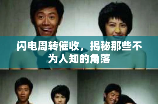 闪电周转催收，揭秘那些不为人知的角落