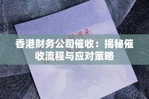 香港财务公司催收：揭秘催收流程与应对策略