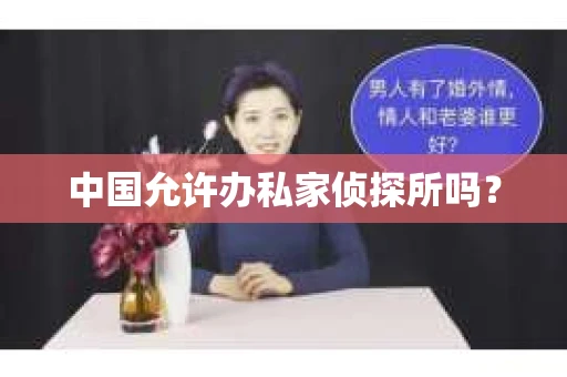 中国允许办私家侦探所吗？