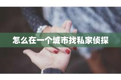 怎么在一个城市找私家侦探