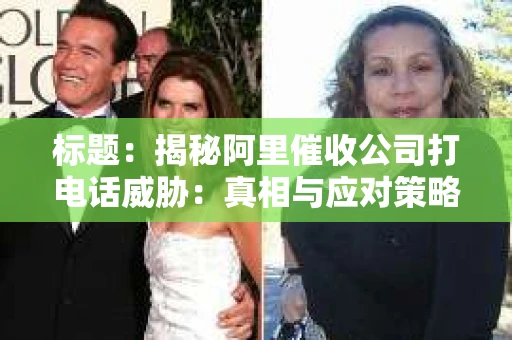 标题：揭秘阿里催收公司打电话威胁：真相与应对策略