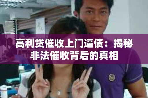 高利贷催收上门逼债：揭秘非法催收背后的真相
