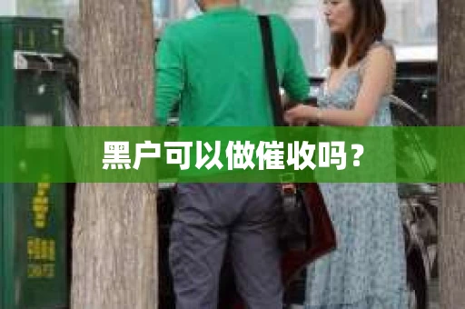 黑户可以做催收吗？