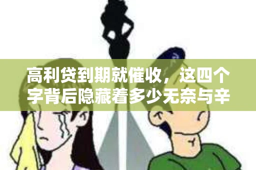 高利贷到期就催收，这四个字背后隐藏着多少无奈与辛酸。在这个充满诱惑与陷阱的金融世界里，我们该如何保护自己，避免陷入高利贷的泥潭？今天，就让我们一起来揭开高利贷到期催收的神秘面纱。