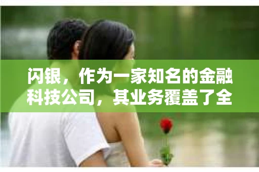 闪银，作为一家知名的金融科技公司，其业务覆盖了全国多个城市。那么，闪银在湖南株洲是否有催收业务呢？今天，我们就来聊聊这个话题。