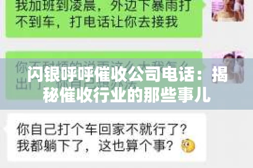 闪银呼呼催收公司电话：揭秘催收行业的那些事儿