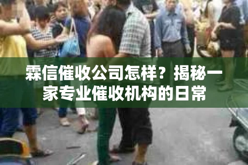 霖信催收公司怎样？揭秘一家专业催收机构的日常