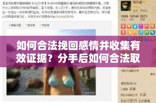 如何合法挽回感情并收集有效证据?分手后如何合法取证 如何合法挽回感情并收集有效证据?分手后如何合法取证