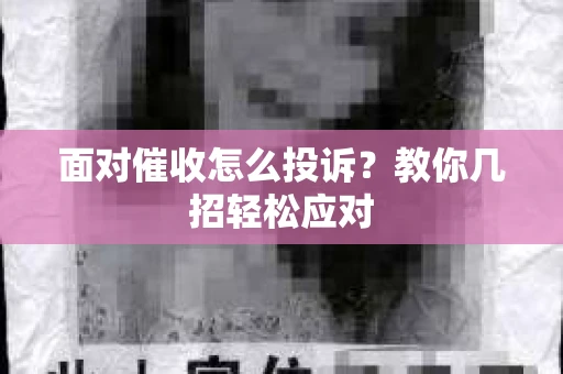 面对催收怎么投诉？教你几招轻松应对