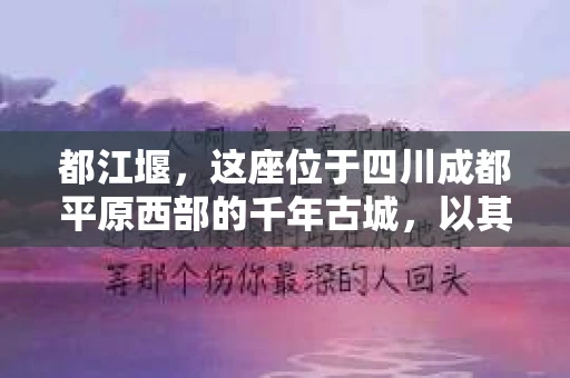 都江堰，这座位于四川成都平原西部的千年古城，以其独特的自然风光和深厚的历史文化底蕴吸引着无数游客。然而，在这座美丽的城市中，有时也会出现一些让人头疼的问题，比如家庭纠纷、财产纠纷等。这时候，找一位专业的私家侦探来帮忙，就显得尤为重要。那么，都江堰哪里可以招到私家侦探呢？下面，我就来为大家详细介绍一下。