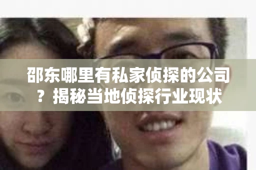 邵东哪里有私家侦探的公司？揭秘当地侦探行业现状