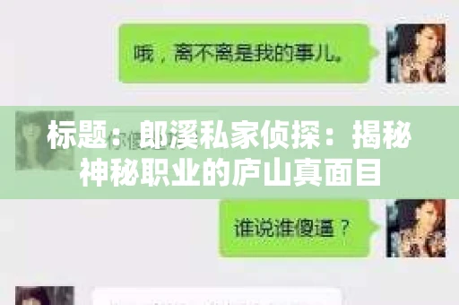 标题：郎溪私家侦探：揭秘神秘职业的庐山真面目